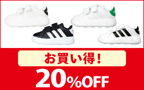 【お買い得！】アディダス　シューズ　20％OFF