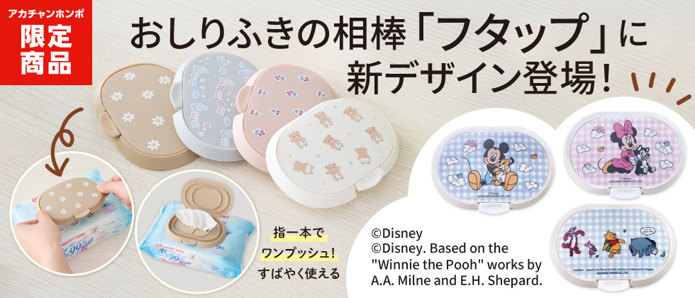 「フタップ」に新デザイン登場！[ディズニー柄も♪]
