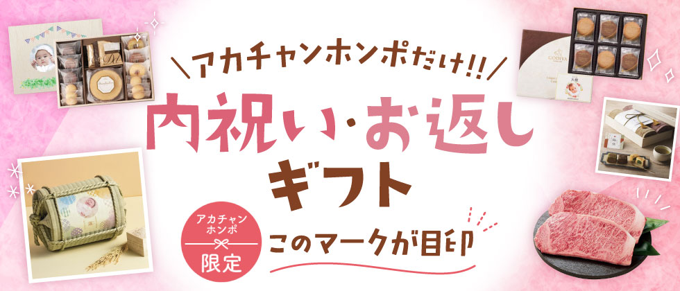 アカチャンホンポ オリジナルギフト特集♪