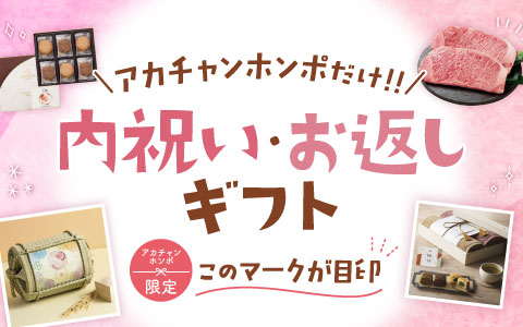 アカチャンホンポ オリジナルギフト特集♪