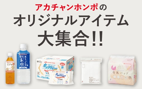 アカチャンホンポがおすすめ♪「オリジナル商品」