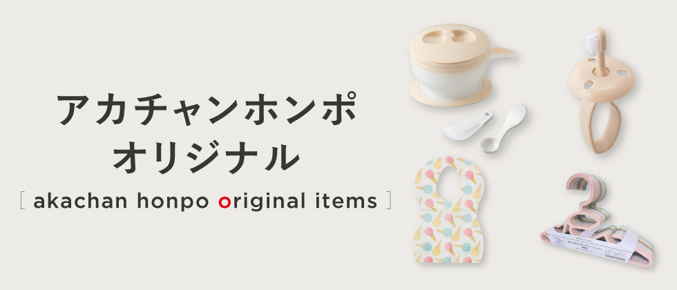 アカチャンホンポがおすすめ♪「オリジナル商品」