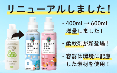 6つの無添加洗たく洗剤が植物うまれの無添加洗たく洗剤と柔軟剤にリニューアルしました！