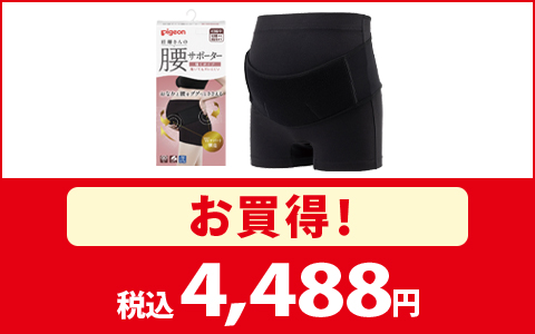 【お買得！】pigeon 妊婦さんの腰サポーター　履くタイプ　税込4,488円