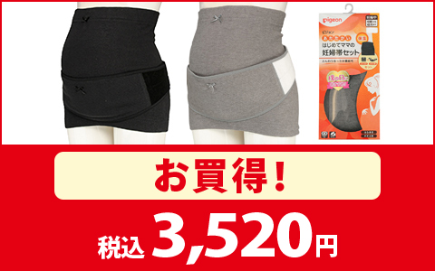 【お買得！】[妊娠初期から臨月まで]あたたかいはじめてママの妊婦帯セット　税込3,520円