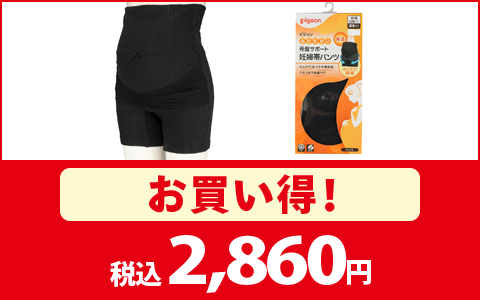 【お買い得！】[妊娠初期から産後まで]あたたかい骨盤サポート妊婦帯パンツ　税込2,860円