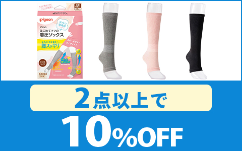 【お買得！】対象の「はじめてママの着圧ソックス」（2点以上で10％OFF）