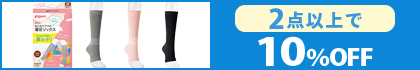対象の「はじめてママの着圧ソックス」（2点以上で10％OFF）
