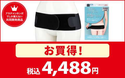 【お買得！】産後のシームレス骨盤ベルト　税込4,488円