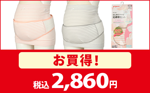 【お買得！】はじめてママの妊婦帯セット　各種　税込2,860円