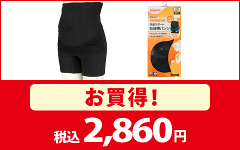 【お買得！】[妊娠初期から産後まで]あたたかい骨盤サポート妊婦帯パンツ　税込2,860円