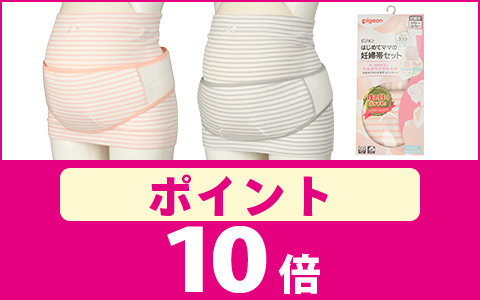 【ポイント10倍】はじめてママの妊婦帯セット