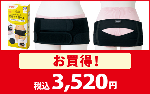 【お買得！】守って締める ふわキュット産後の骨盤ベルト 税込3,520円