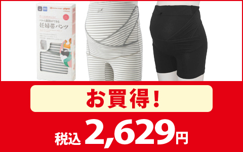 【お買得！】ベルト調節ができる 妊婦帯パンツ 税込2,629円