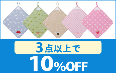 【お買得！】対象の「ループタオル」（3点以上で10％OFF）