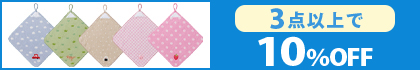対象の「ループタオル」（3点以上で10％OFF）
