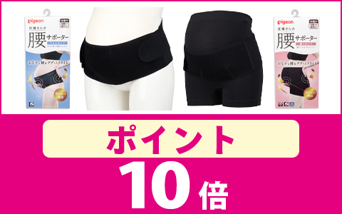 【ポイント10倍】妊婦さんの腰サポーター ベルトタイプ・履くタイプ