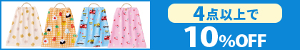 対象の「おりこうタオル」（4点以上で10％OFF）