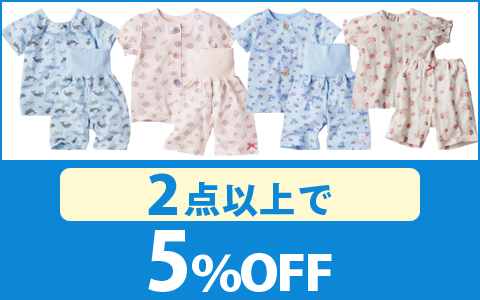 【お買得！】対象の「お着替え応援パジャマ・ねんね応援」（2点以上で5％OFF）