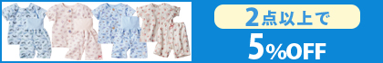 対象の「お着替え応援パジャマ・ねんね応援」（2点以上で5％OFF）