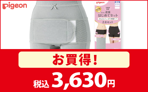 【お買得！】産後はじめてセット 各種 税込3,630円
