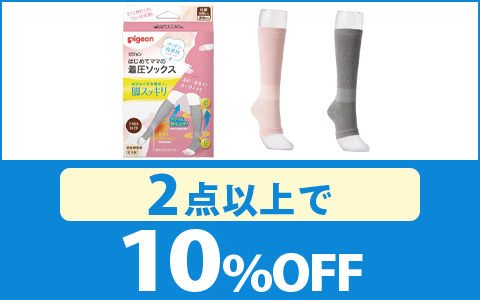 【お買得！】はじめてママの着圧ソックス（2点以上で10％OFF）