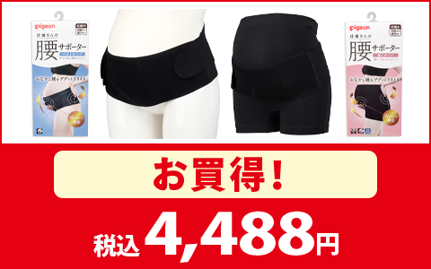 【お買得！】]妊婦さんの腰サポーター　税込4,488円