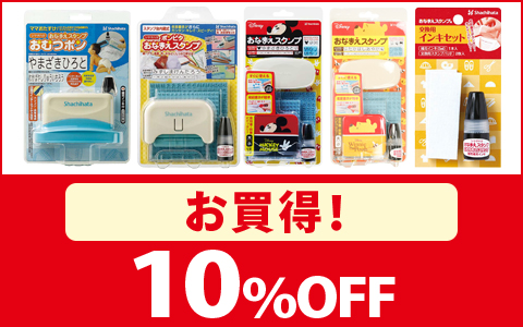 【お買得！】対象のお名前スタンプ　各種　10%OFF
