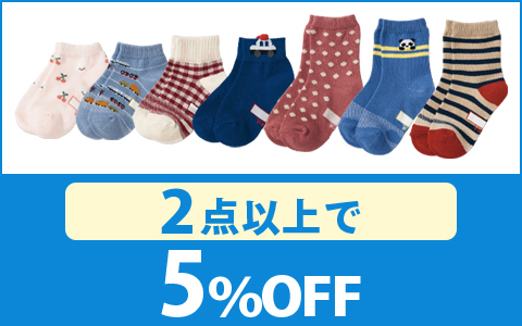【お買得！】対象の「3足組ソックス」（2点以上で5％OFF）