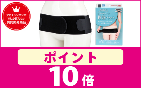 【ポイント10倍】産後のシームレス骨盤ベルト