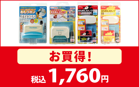 【お買得！】おなまえスタンプ　各種　税込1,760円