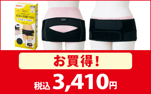【お買得！】[産後すぐ～] 守って締める　ふわキュット産後の骨盤ベルト　税込3,410円
