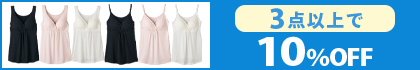 対象の「マタニティキャミソール・タンクトップ」（3点以上10％OFF）