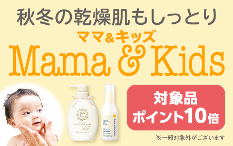 ママ＆キッズ 対象商品ポイント10倍