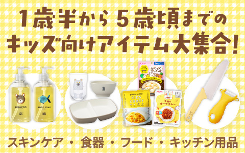 1歳半から5歳頃までのキッズ向けアイテム大集合！