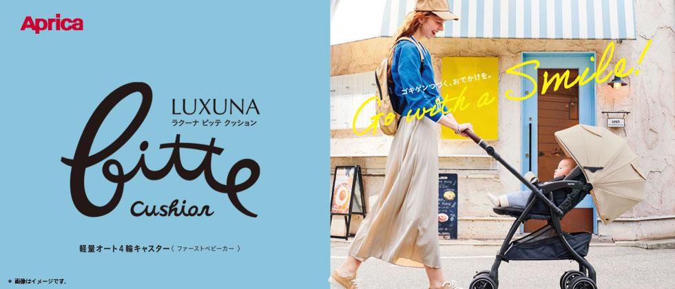 ラクーナ ビッテクッション 2025年モデル