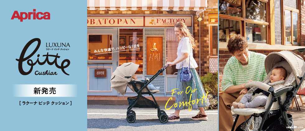 Aprica ラクーナ ビッテ クッション 2026年モデル