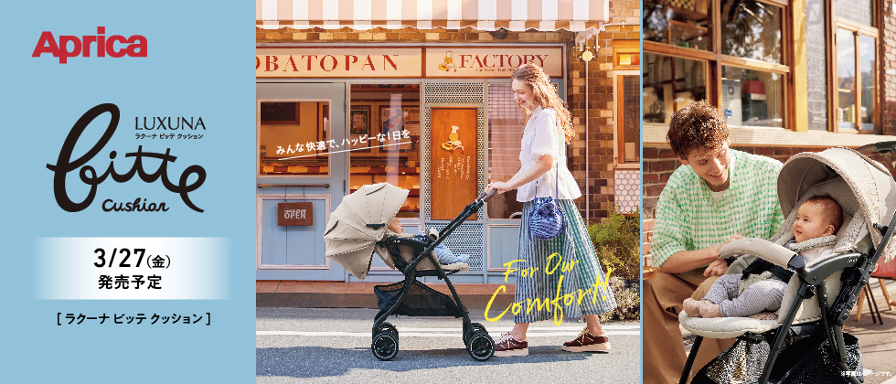 Aprica ラクーナ ビッテクッション 2026年モデル【3/27(金)発売】