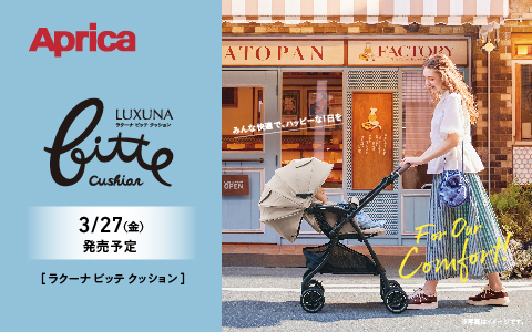 Aprica ラクーナ ビッテクッション 2026年モデル【3/27(金)発売】