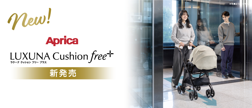 Aprica ラクーナ クッション フリープラスAE 2026年モデル