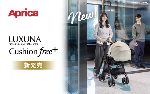Aprica ラクーナ クッション フリープラスAE 2026年モデル