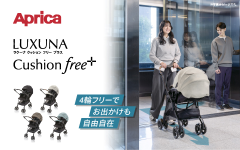 Aprica ラクーナ クッション フリープラスAE 2026年モデル