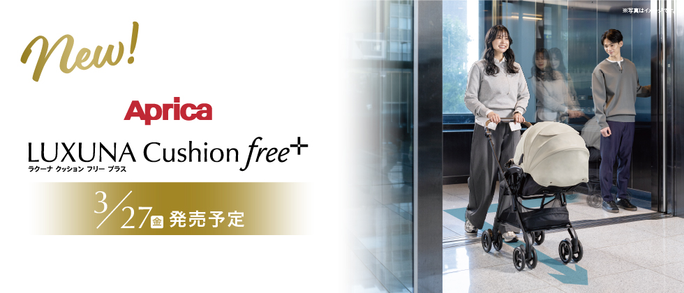 Aprica ラクーナ クッション フリープラスAE 2026年モデル【3/27(金)発売】