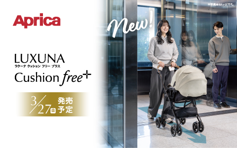 Aprica ラクーナ クッション フリープラスAE 2026年モデル【3/27(金)発売】