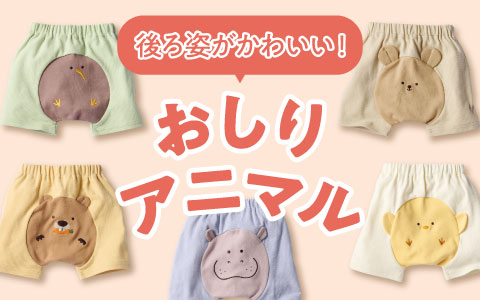 『おしりのアニマルがかわいい！』モンキーパンツ　おしりアニマル