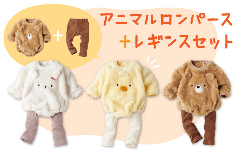 『単体でも使える！』アニマルロンパース＋レギンスセット