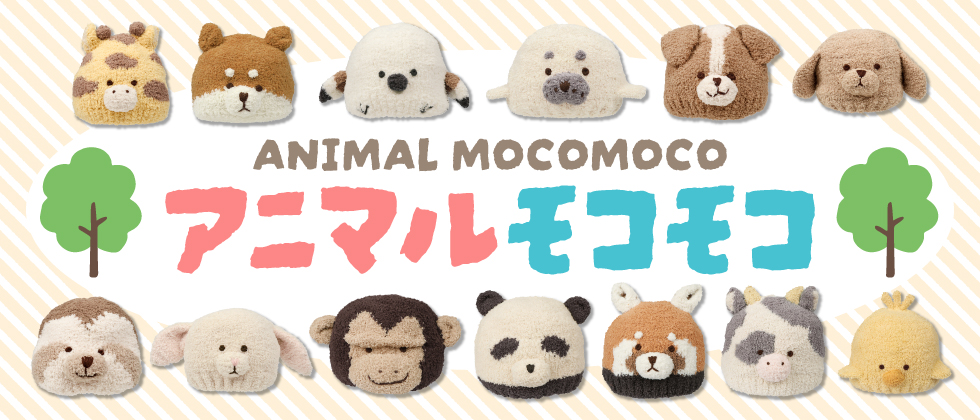 ニット帽　アニマルモコモコシリーズ
