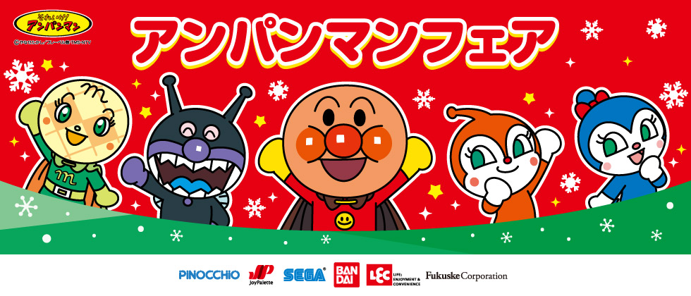 アンパンマンフェア