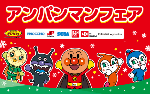 アンパンマンフェア