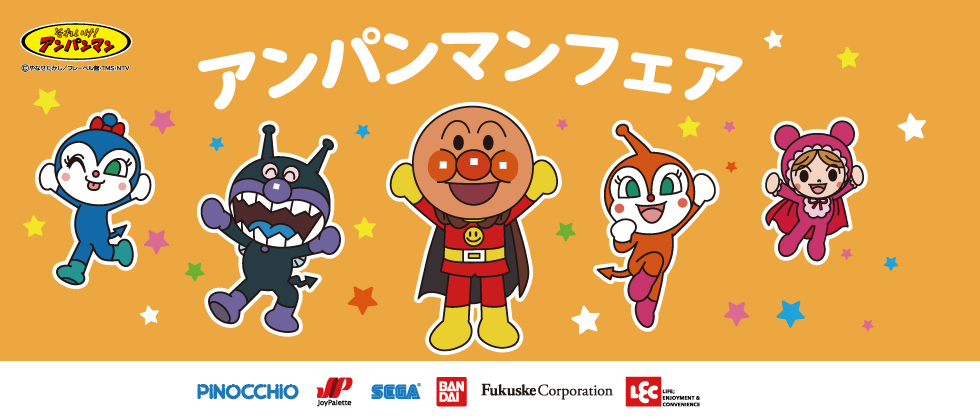 アンパンマンフェア